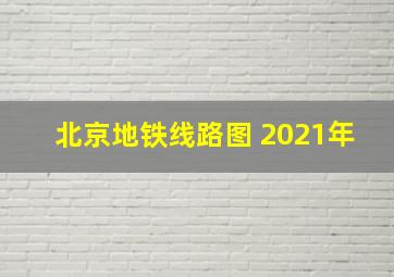 北京地铁线路图 2021年